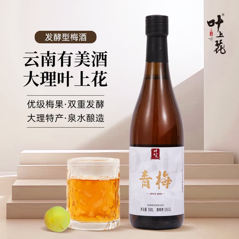 大理叶上花发酵型青梅酒10°